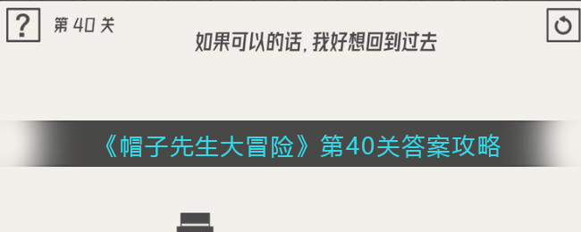 《帽子先生大冒险》第40关通关攻略