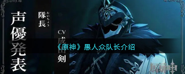  《原神》愚人众队长介绍