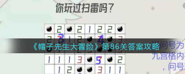 《帽子先生大冒险》第86关通关攻略