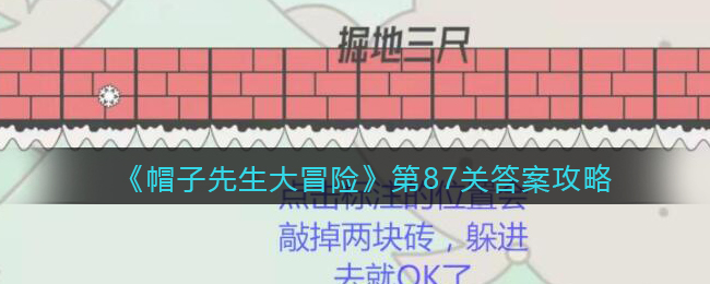 《帽子先生大冒险》第87关通关攻略