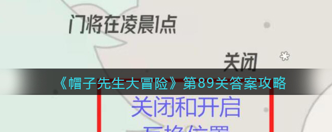 《帽子先生大冒险》第89关通关攻略