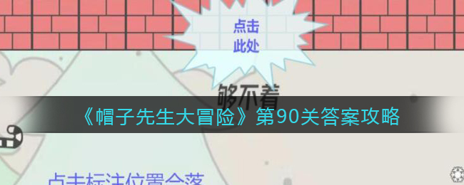 《帽子先生大冒险》第90关通关攻略