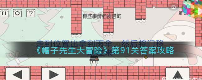 《帽子先生大冒险》第91关通关攻略