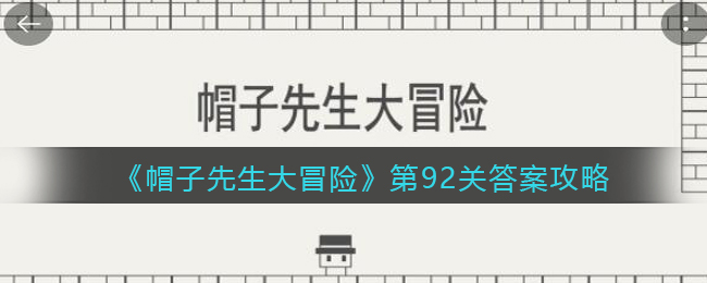 《帽子先生大冒险》第92关通关攻略