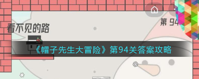 《帽子先生大冒险》第94关通关攻略