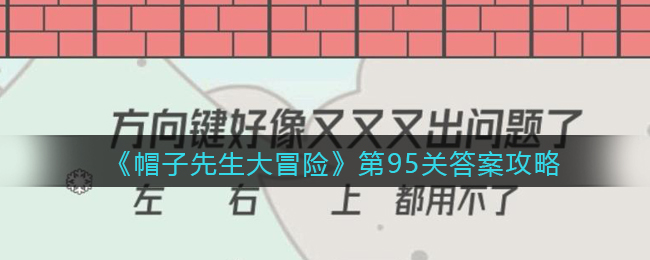 《帽子先生大冒险》第95关通关攻略