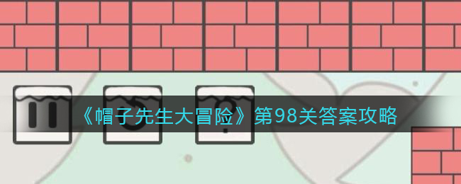 《帽子先生大冒险》第98关通关攻略
