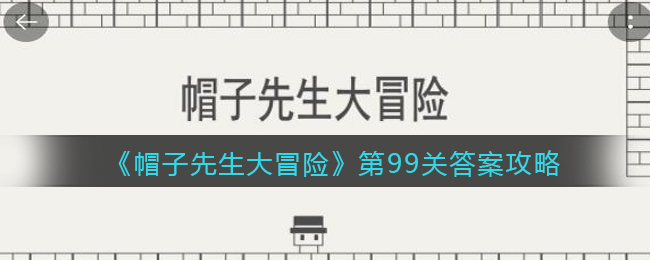 《帽子先生大冒险》第99关通关攻略