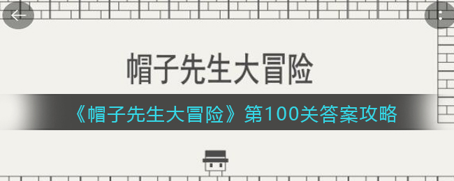 《帽子先生大冒险》第100关通关攻略