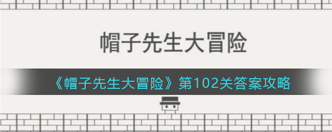 《帽子先生大冒险》第102关通关攻略