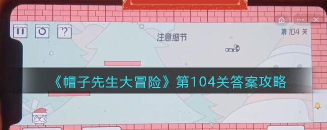 《帽子先生大冒险》第104关通关攻略