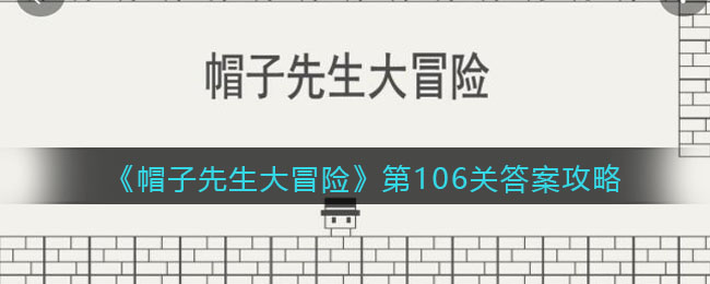 《帽子先生大冒险》第106关通关攻略