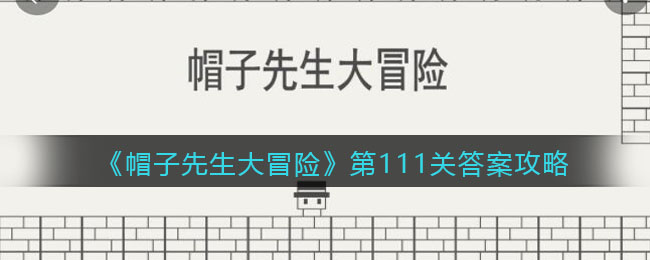 《帽子先生大冒险》第111关通关攻略