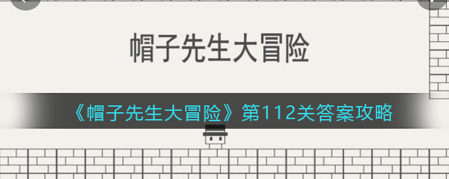 《帽子先生大冒险》第112关通关攻略