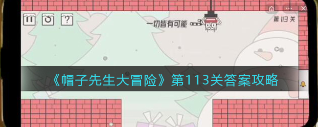 《帽子先生大冒险》第113关通关攻略