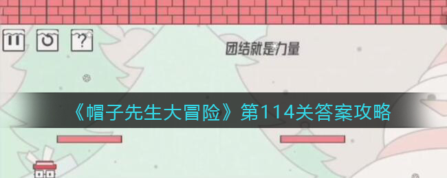 《帽子先生大冒险》第114关通关攻略