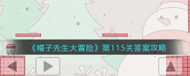 《帽子先生大冒险》第115关通关攻略