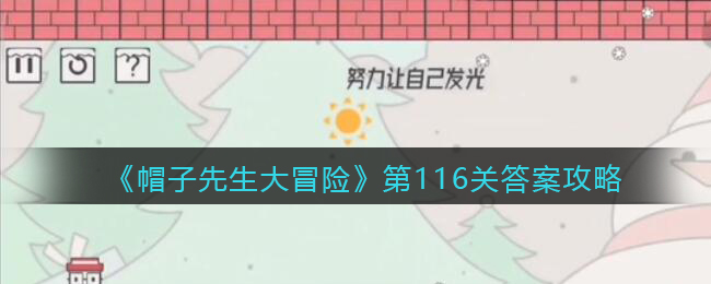 《帽子先生大冒险》第116关通关攻略