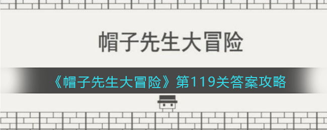 《帽子先生大冒险》第119关通关攻略