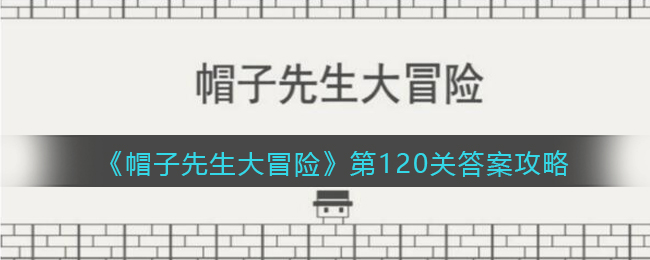 《帽子先生大冒险》第120关通关攻略