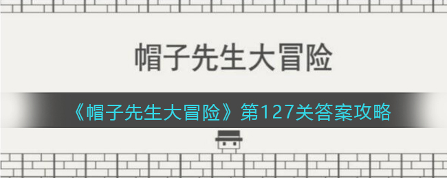 《帽子先生大冒险》第127关通关攻略
