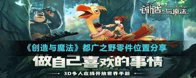 《创造与魔法》都广之野零件位置分享