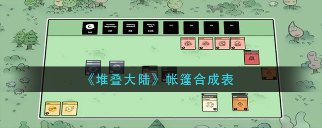 《堆叠大陆》帐篷如何获得