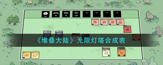 《堆叠大陆》无限灯塔的合成方法