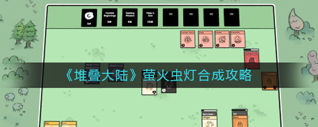 《堆叠大陆》萤火虫灯怎么合成