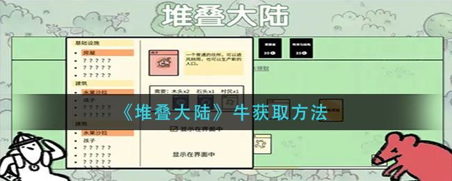 《堆叠大陆》牛如何获得