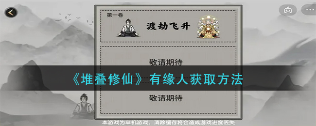 《堆叠修仙》有缘人怎么获得
