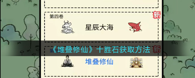 《堆叠修仙》十胜石怎么获得