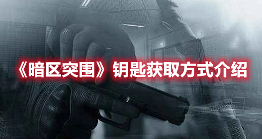 《暗区突围》钥匙获取方式介绍