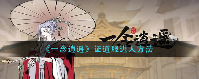 《一念逍遥》证道服进入方法