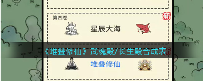 《堆叠修仙》武魂殿/长生殿怎么合成