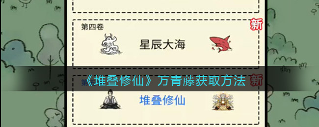 《堆叠修仙》万青藤如何获取