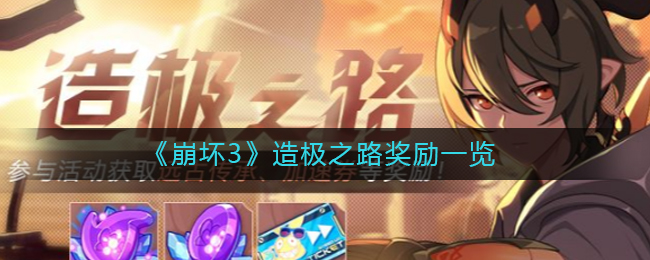 《崩坏3》造极之路有什么奖励