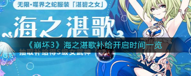 《崩坏3》海之湛歌补给开启时间是多少