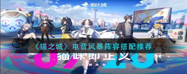 《猫之城》电音风暴阵容怎么搭配