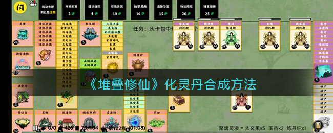 《堆叠修仙》化灵丹怎么合成