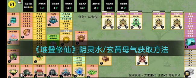 《堆叠修仙》阴灵水/玄黄母气怎么获得