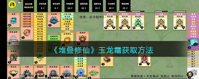 《堆叠修仙》玉龙霜怎么获得