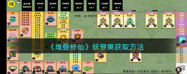 《堆叠修仙》妖罗果怎么获得