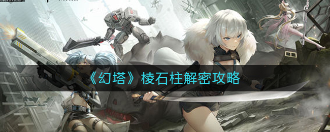 《幻塔》棱石柱如何解密