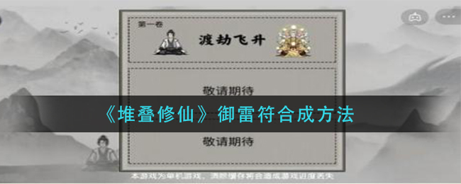 《堆叠修仙》御雷符怎么获得