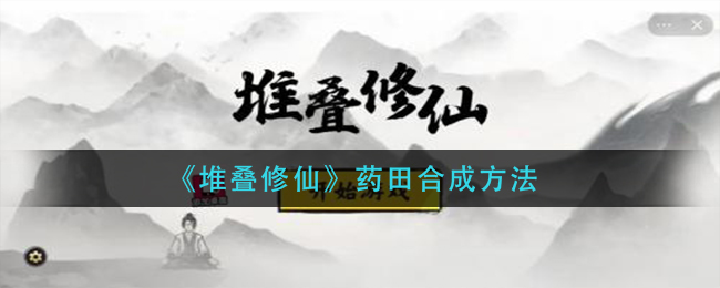 《堆叠修仙》药田怎么获得
