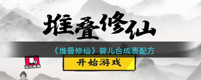 《堆叠修仙》婴儿怎么合成
