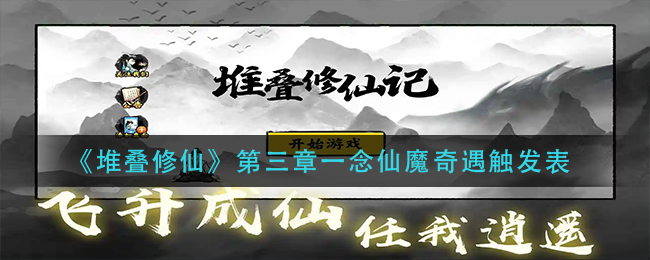 《堆叠修仙》第三章一念仙魔奇遇如何触发