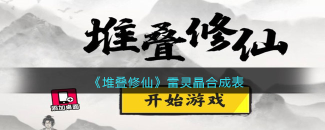 《堆叠修仙》雷灵晶怎么获得