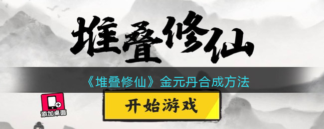 《堆叠修仙》金元丹怎么获得